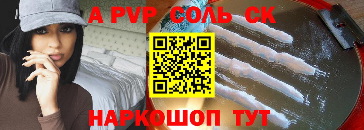 Альфа ПВП VHQ Минусинск