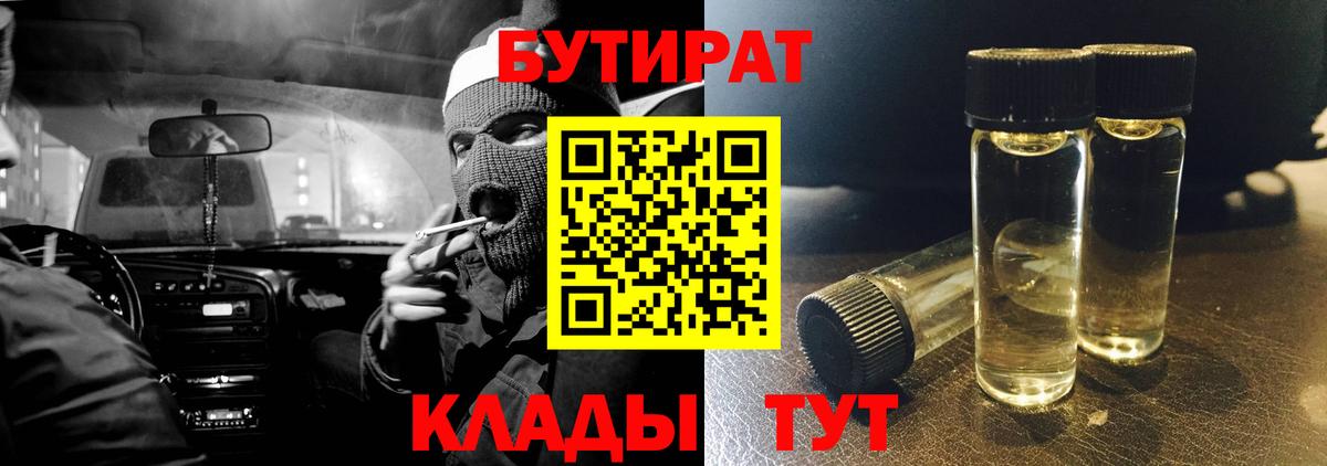 БУТИРАТ Butirat Минусинск