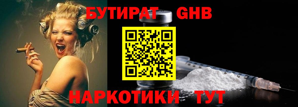 Минусинск  Бутират GHB  БУТИРАТ  Вход с VPN 
