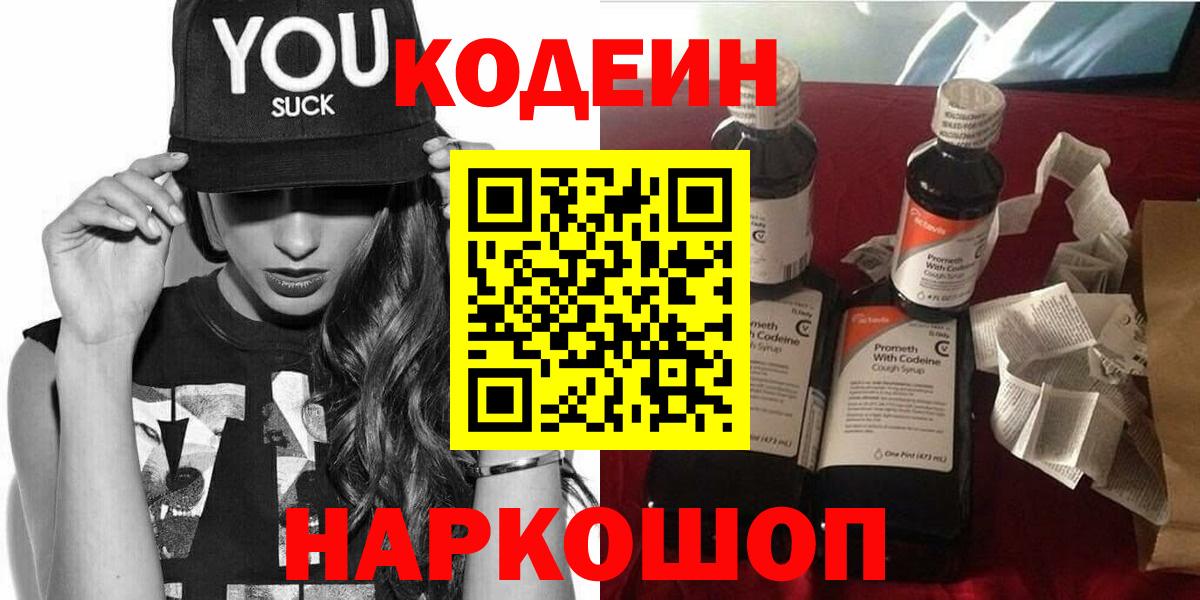 Минусинск  Кодеин напиток Lean (лин)  Вход с VPN 